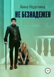 Не безнадежен