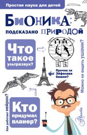 Бионика: подсказано природой