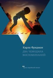 Два чемодана воспоминаний