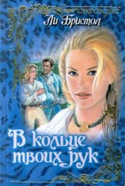 В кольце твоих рук