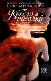 Кресло русалки