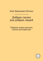 Добрые сказки для добрых людей. Сборник новых русских сказок для взрослых