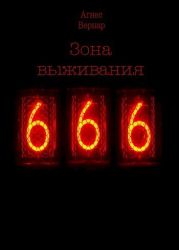 Зона выживания 666