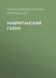 Мавританский газон