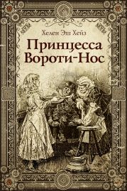 Принцесса Вороти-Нос