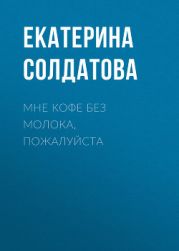 Мне кофе без молока, пожалуйста