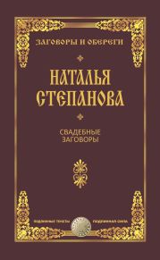 Свадебные заговоры