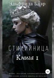 Стихийница. Книга 1