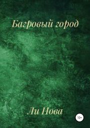 Багровый город