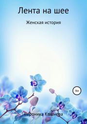 Лента на шее